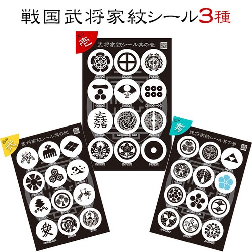 戦国武将家紋シール3種×1セット（計6枚入り）