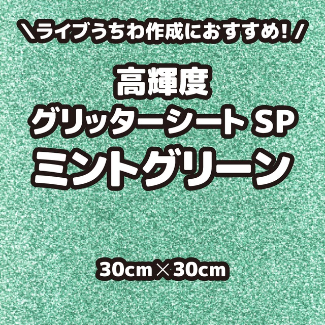 高輝度グリッターシートSPミントグリーン（シールタイプ） 30cm×30cm