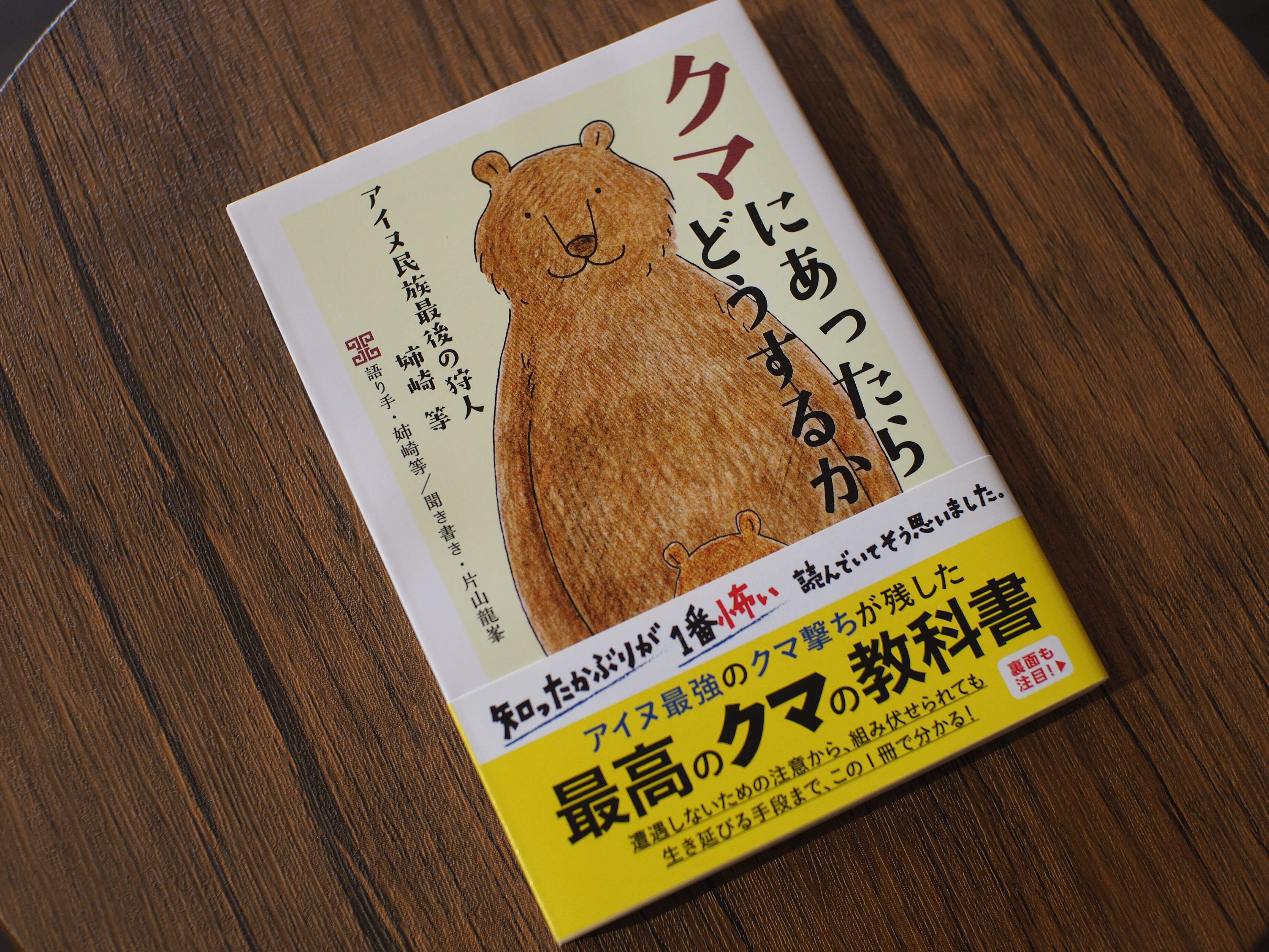 クマにあったらどうするか / 姉崎等 | 本屋ブーケ