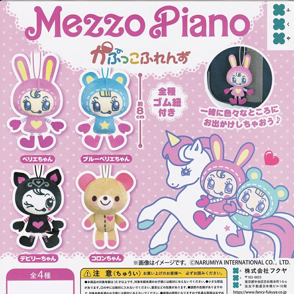 フルコンプ】 メゾピアノ かぷっこふれんず 【全4種セット】 フクヤ