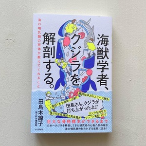 海獣学者、クジラを解剖する。〜海の哺乳類の死体が教えてくれること〜