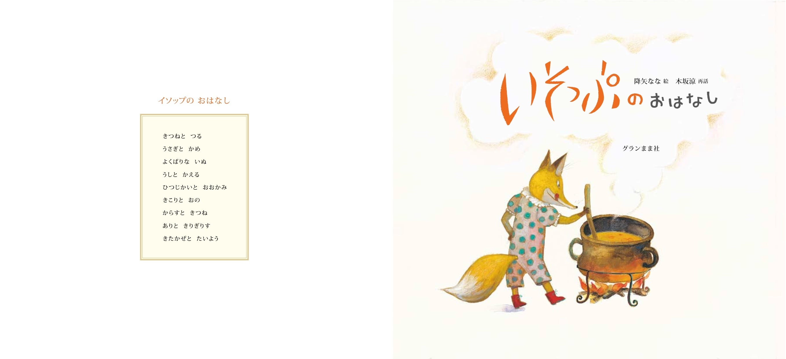 いそっぷのおはなし | granmamasha