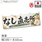 【受注生産】横幕 防炎 ポンジ なし直売所 180×60cm 52473