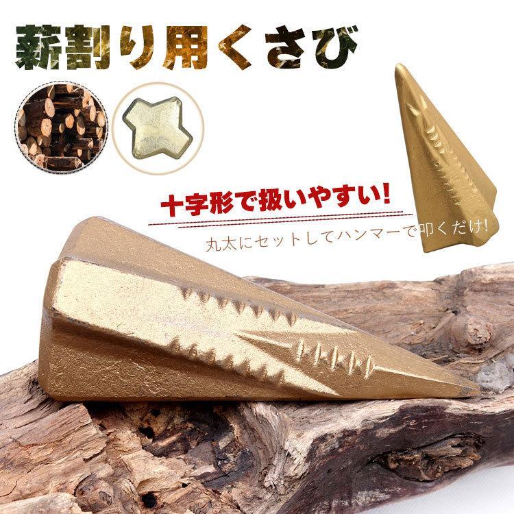 薪割り用くさび 十字タイプ 楔 クサビ キャンプ アウトドア 薪割り