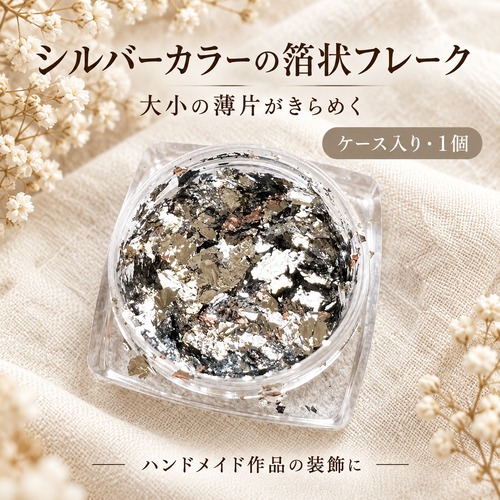 【ケース入り1個】シルバーカラー箔状フレーク｜ハンドメイド装飾素材
