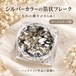 【ケース入り1個】シルバーカラー箔状フレーク｜ハンドメイド装飾素材