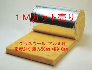 4Mカット売り グラスウール ロール品 アルミ付(ALK) 密度24キロ 厚み50ミリ 幅910ミリ 断熱・吸音に