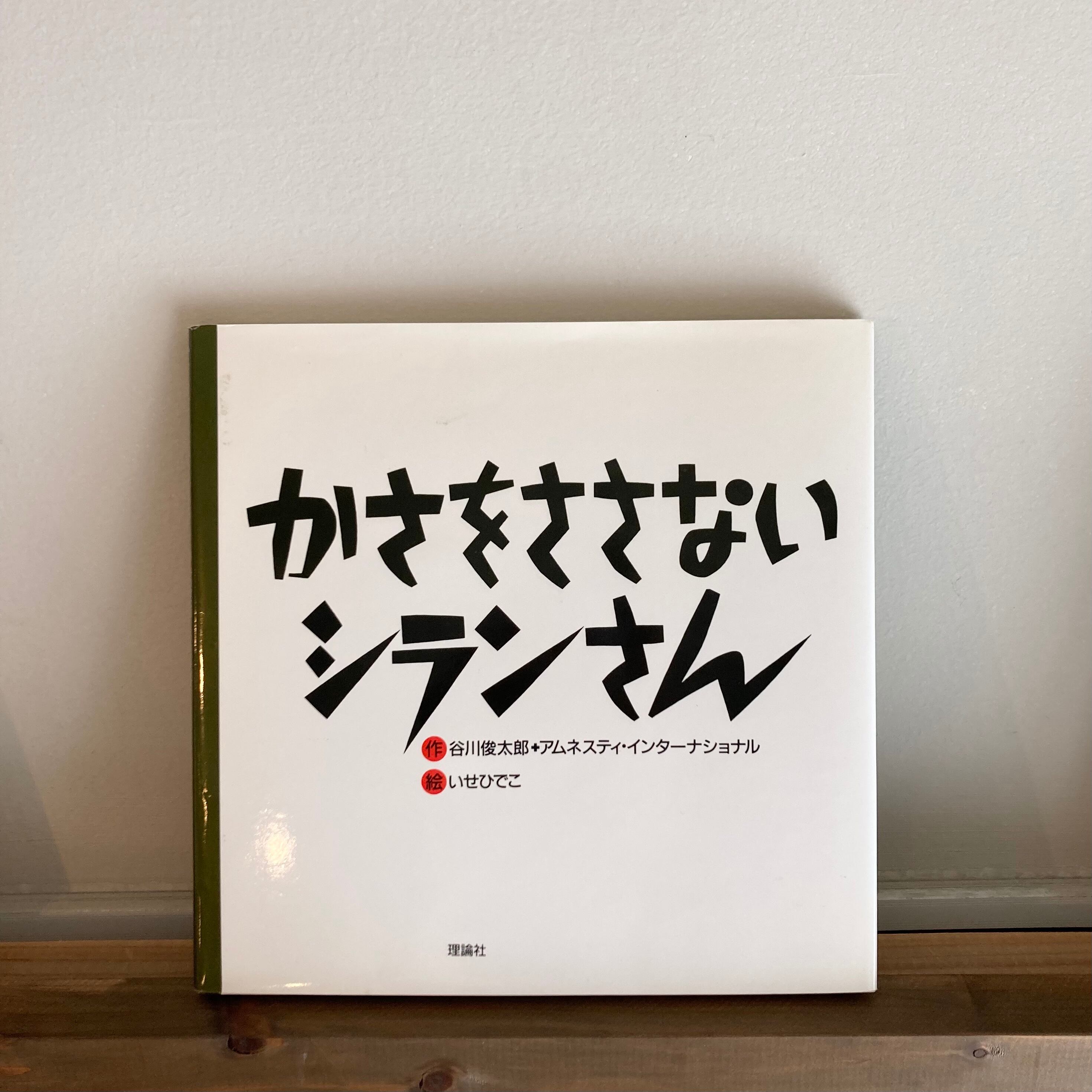 かさをささないシランさん