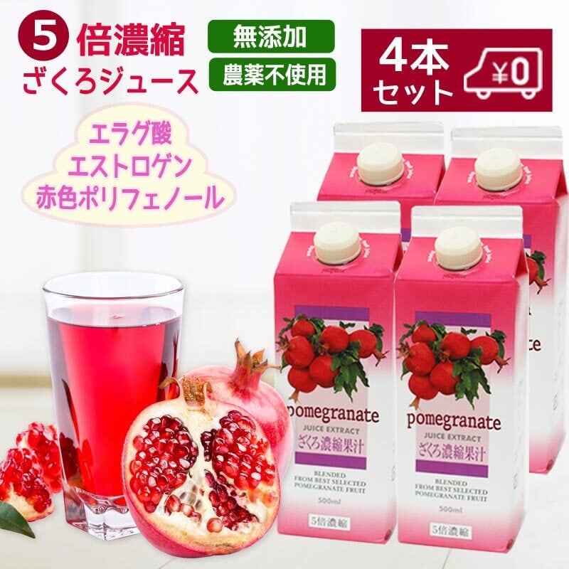 5倍濃縮ザクロジュース＜4本セット＞ イラン産完熟ザクロ、無添加