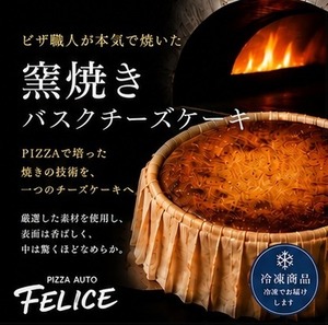 PIZZA職人が本気で焼いた【窯焼きバスクチーズケーキ】