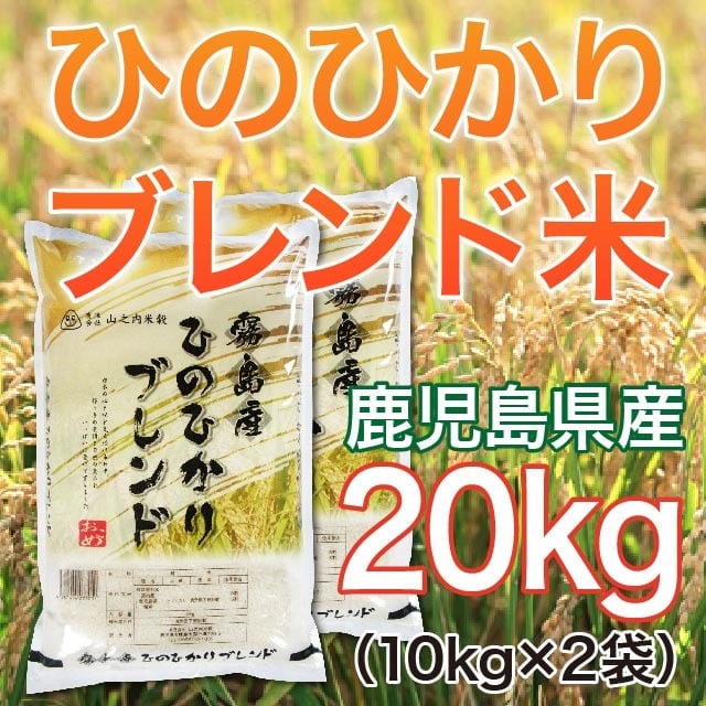 令和5年産　20kg(10kg×2袋)　山之内米穀　鹿児島県産　有限会社　ヒノヒカリブレンド米　送料無料!!（一部地域を除く）