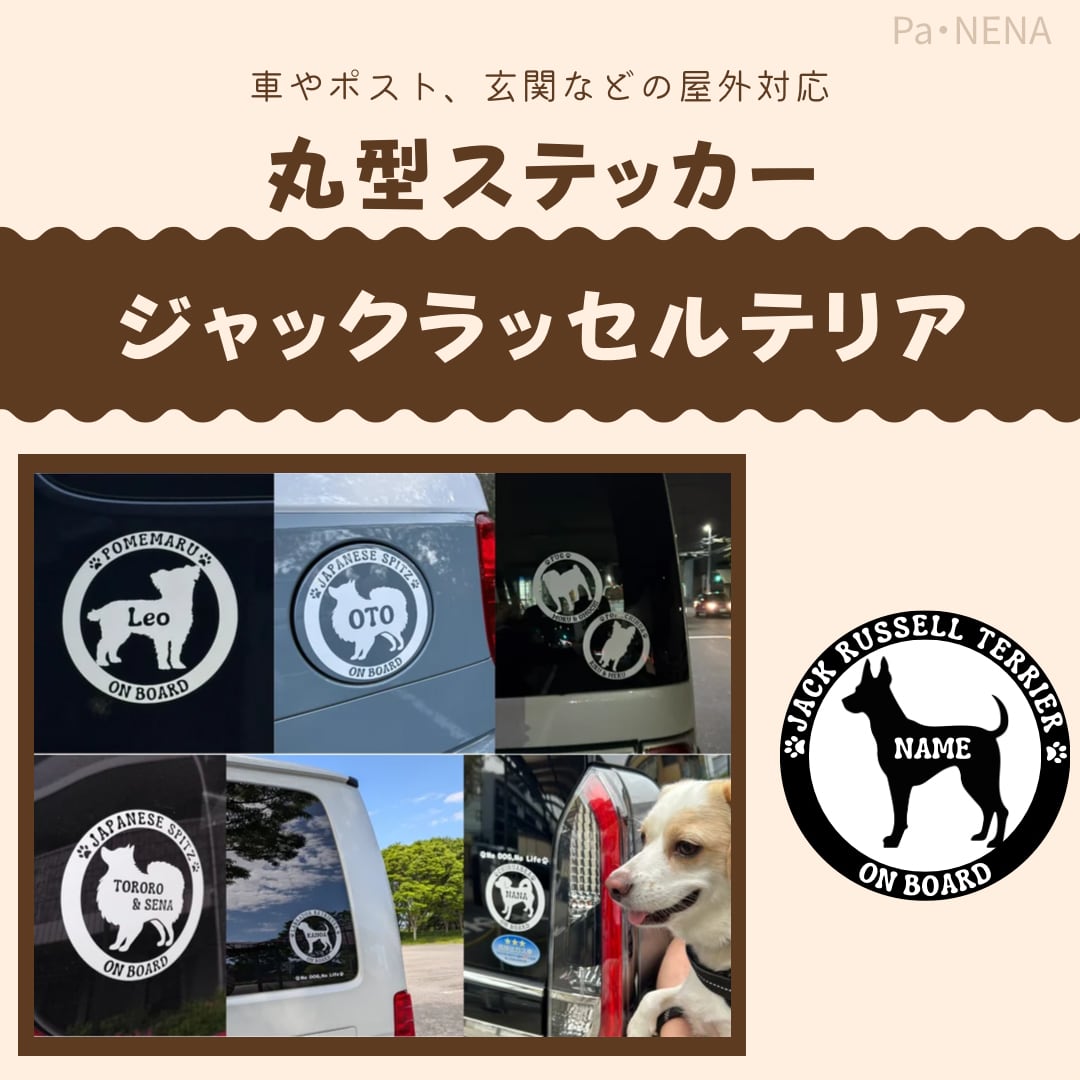 丸型シルエットステッカー【ジャックラッセルテリア】