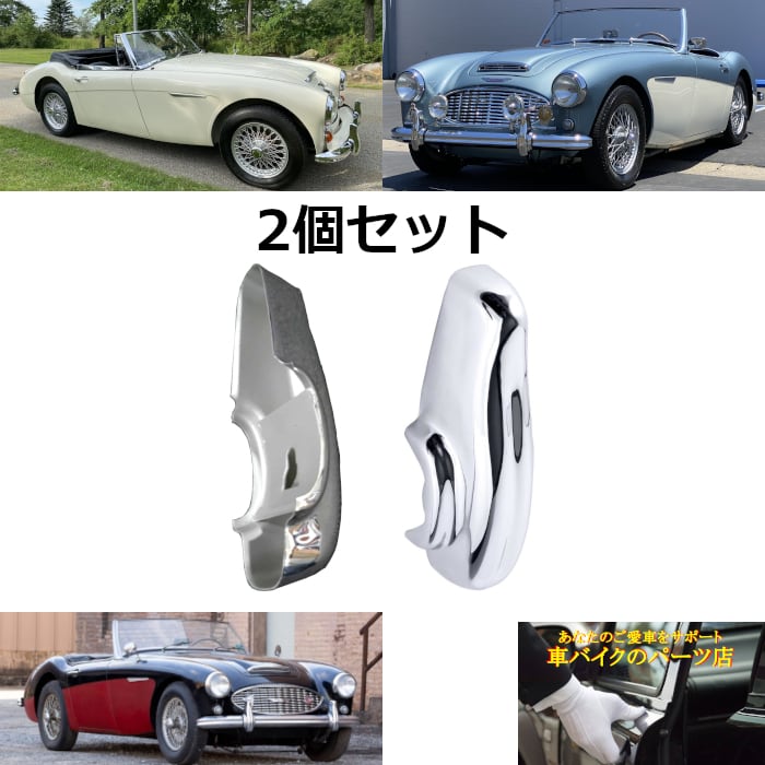 オースチンヒーレー Austin Healey | 車バイクのパーツ店