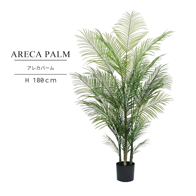 アレカパーム180㎝［人工観葉植物・フェイクグリーンT］