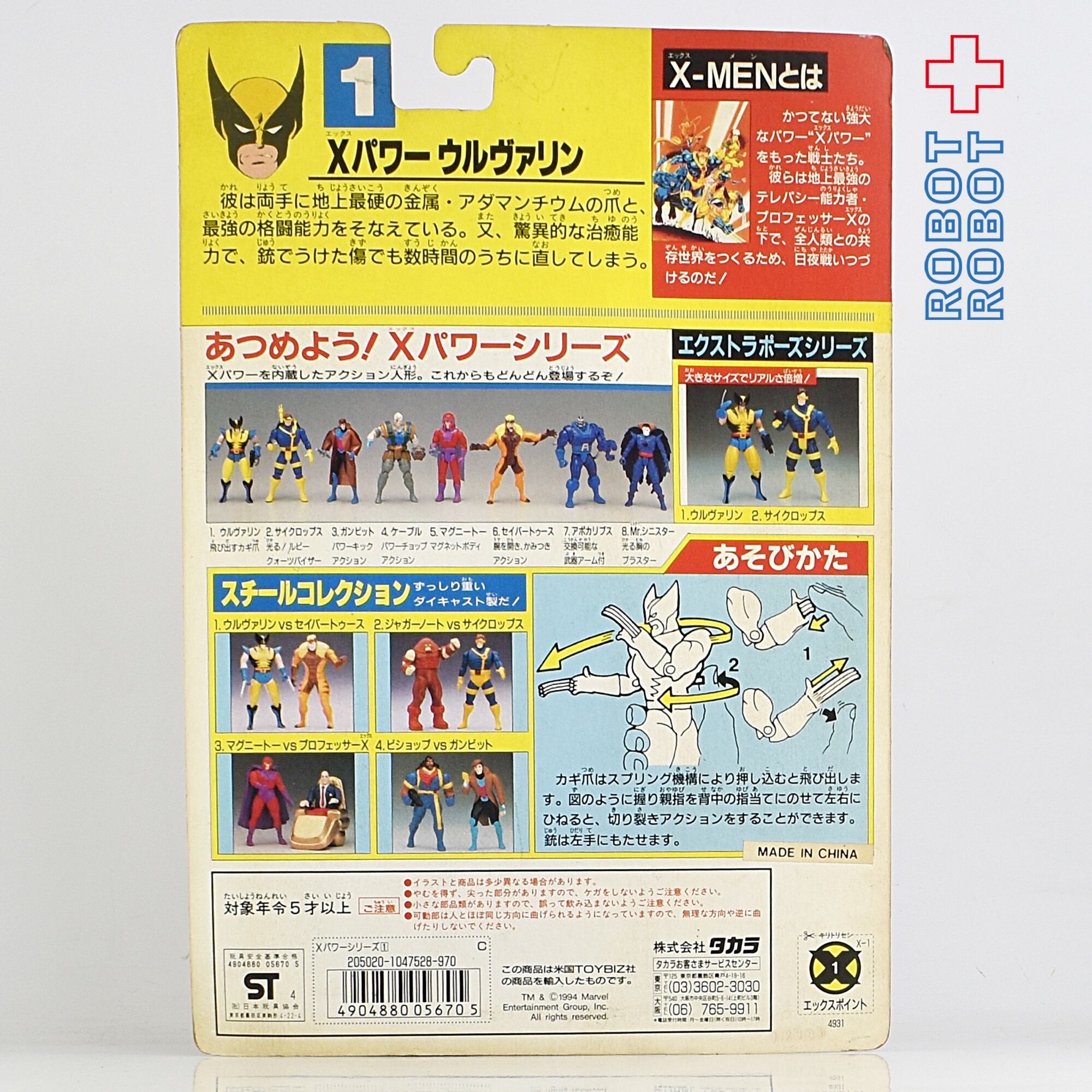 トイビズ タカラ エックスメン Xパワー ウルヴァリン アクション 