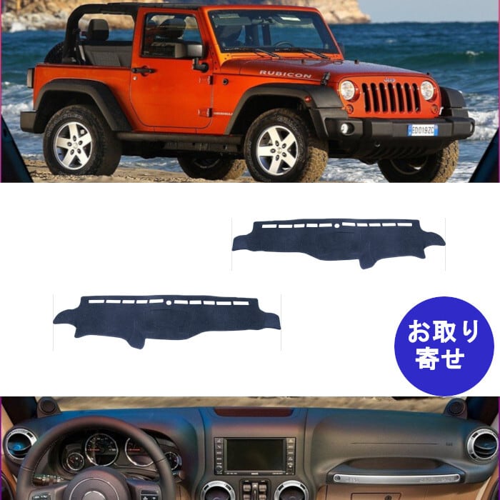 ダッシュボード マット カバー 2007～2017 Jeep Wrangler JK ジープ
