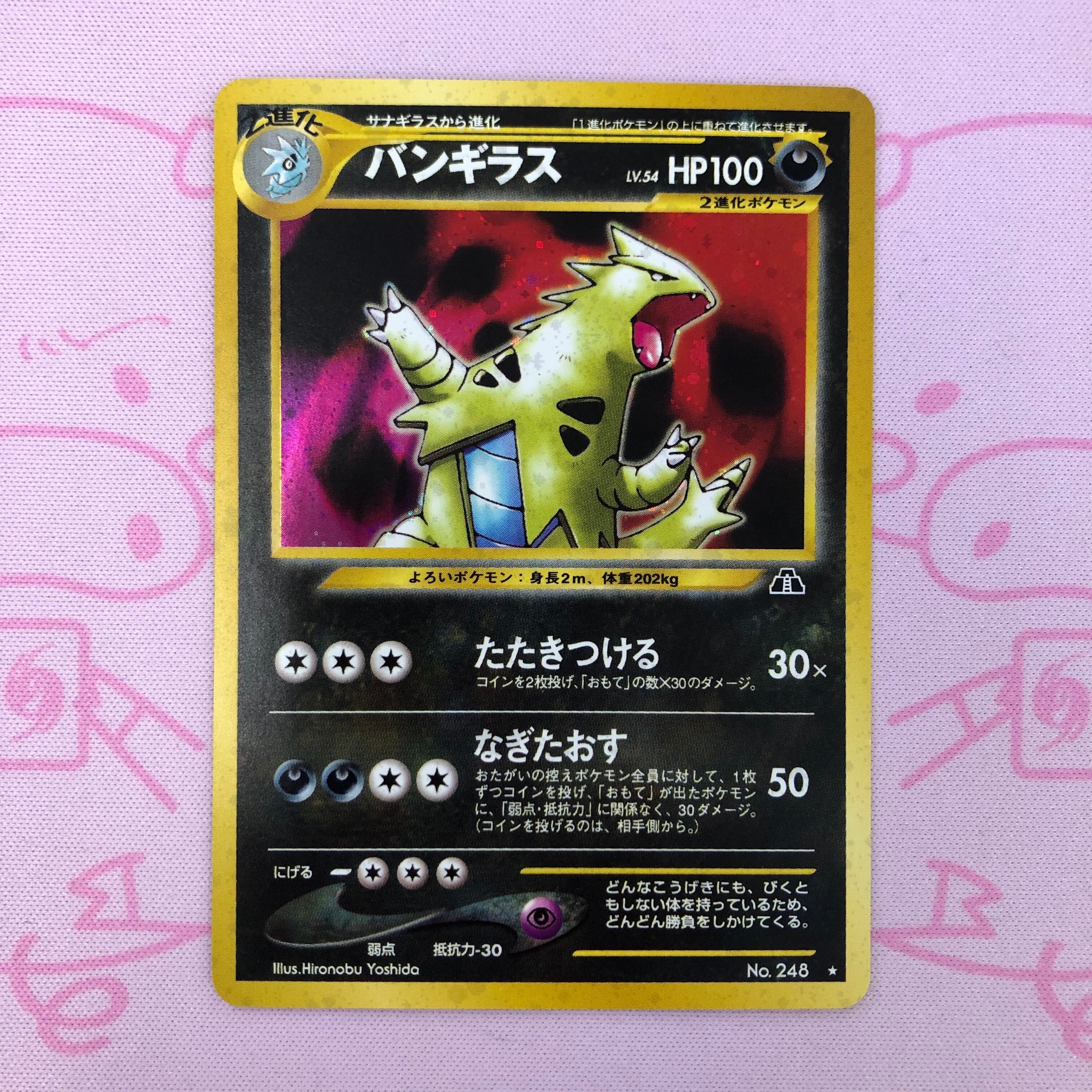 【Aランク】バンギラス(eカード旧裏 キラ