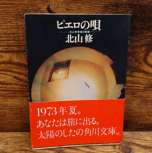 ピエロの唄～北山修　青春詞歌集～