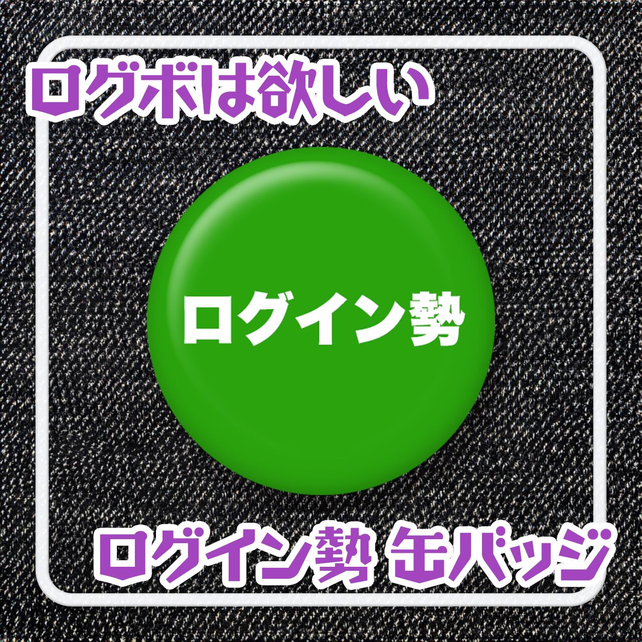 ログイン勢缶バッジ【おもしろ缶バッヂ】 | Pay ID