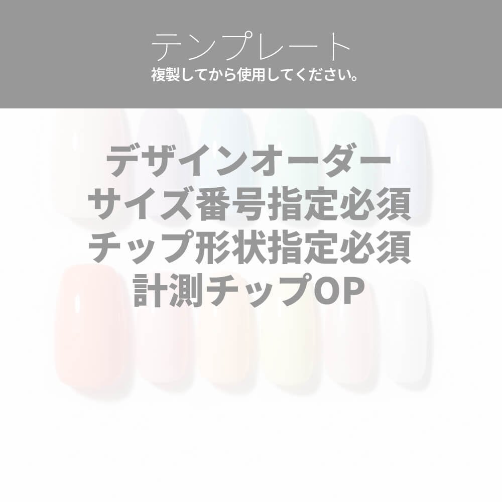 テンプレ|フルオーダー #ncsから始まるセラーIDを確認し入れて下さい