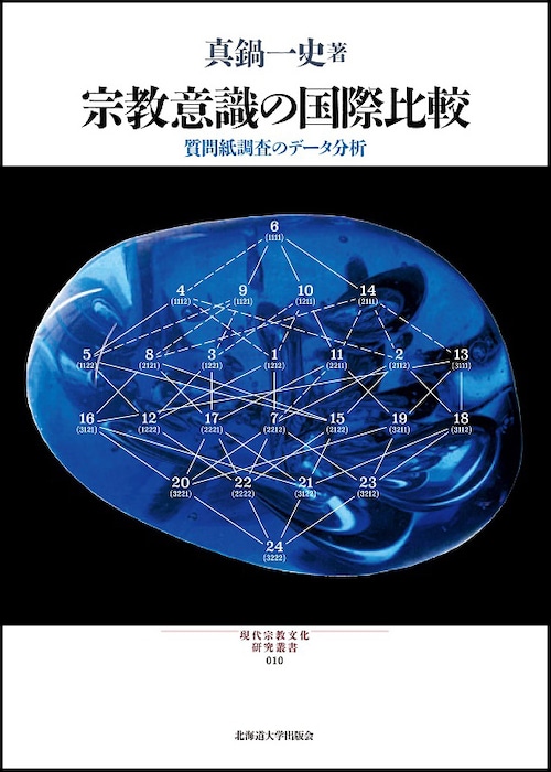 宗教意識の国際比較 ― 質問紙調査のデータ分析（現代宗教文化研究叢書 10）