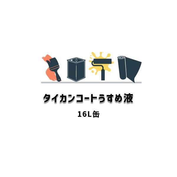 タイカンコートうすめ液 16L缶 セブンケミカル 薄め液 1液型 溶剤