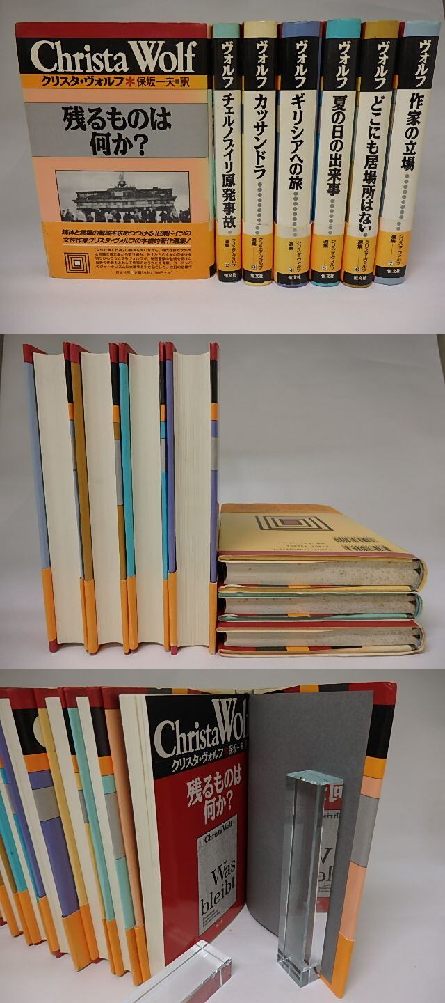 クリスタ・ヴォルフ選集 全7巻揃 / クリスタ・ヴォルフ 保坂一夫・中込啓子訳 [22190] 書肆田高
