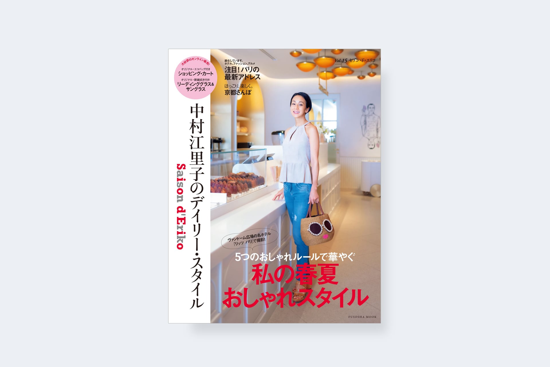 Saison d' Eriko セゾン・ド・エリコ【vol.15】 | 中村江里子セレクション　Avenue du KIKI