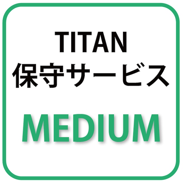 TITAN 3Dプリンター　年間保守サービス Medium - メイン画像