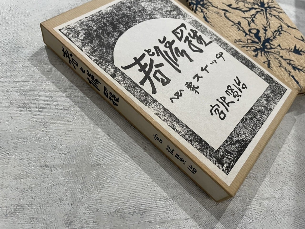 HP022】春と修羅 / second-hand book | KITAZAWA BOOKSTORE