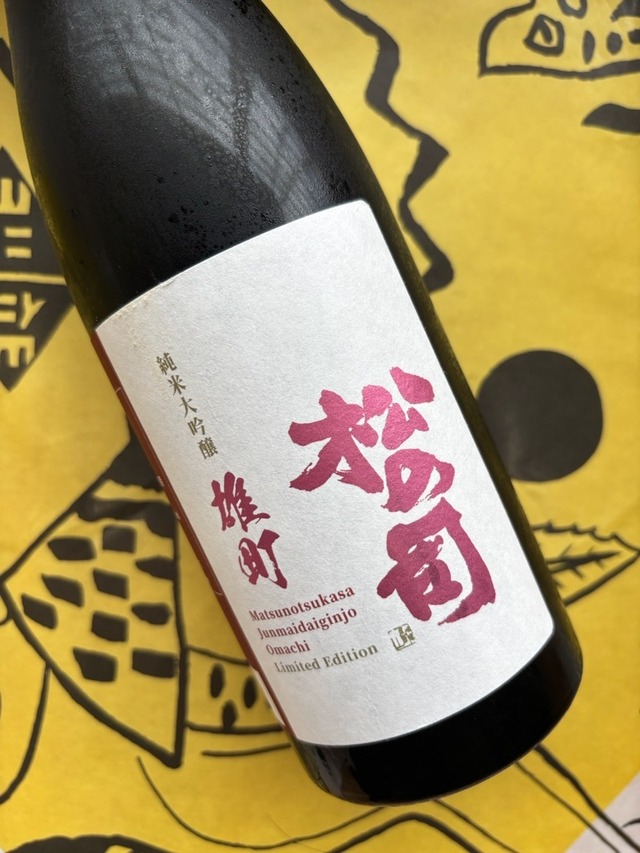 松の司　純米大吟醸　雄町　720ml