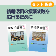 「情報活用の授業実践を広げるために」セット