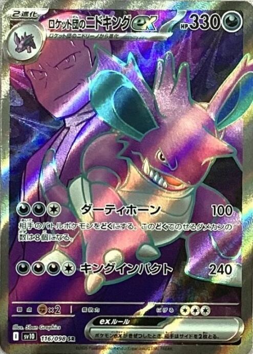【美品】ロケット団のニドキングex(SR)