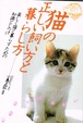 猫の正しい飼い方と暮らし方　楽しく猫と暮らすための知識としつけ（単行本）