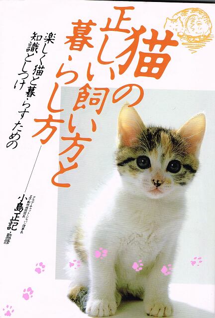 猫本サロン　猫の正しい飼い方と暮らし方　楽しく猫と暮らすための知識としつけ（単行本）　京都三条サクラヤ