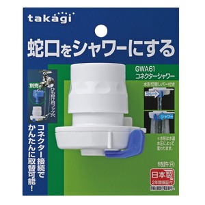 【在庫処分】タカギ(takagi) ゴム ホース ジョイント コネクターシャワー 蛇口をシャワーにする GWA61 ホワイト