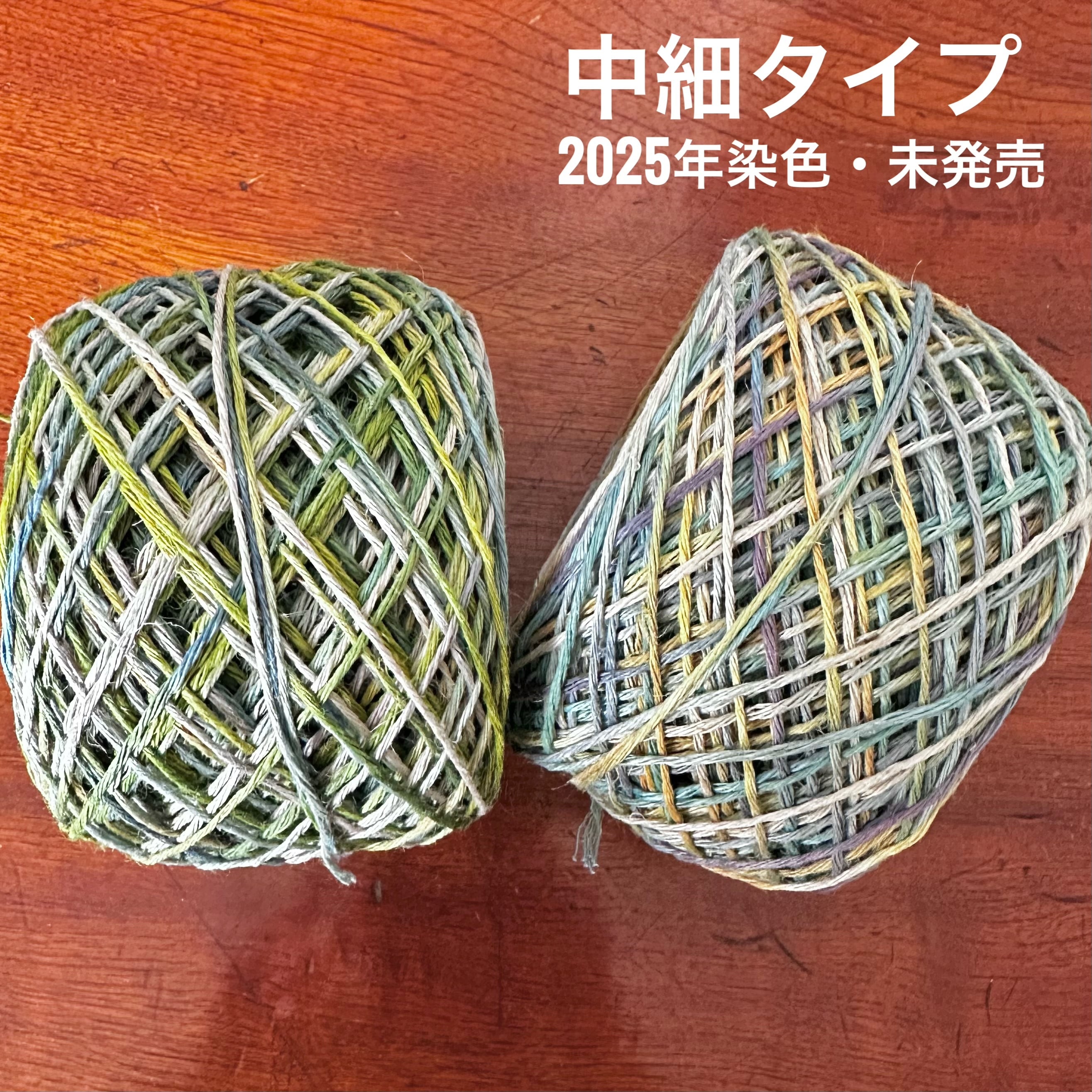 【25周年SALE】イタリア産高級オリジナルヘンプ50g特大玉中細タイプ2個セット(2025年染色・未発売)(太さ約1mm/6本撚り)M-2