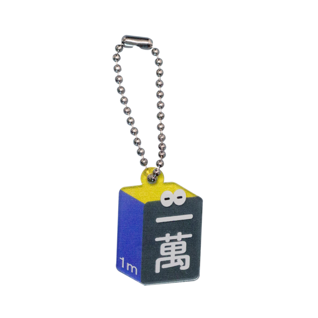 ゆるっと麻雀牌キーホルダー：一萬くん