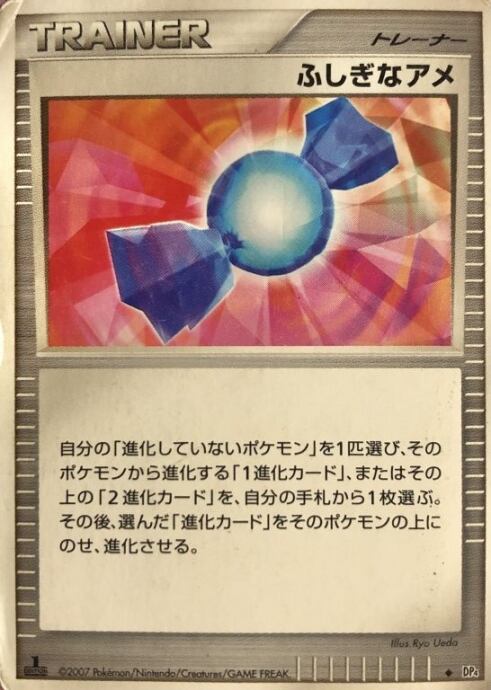 【Dランク】ふしぎなアメ(1ed DP4(ノーマル)