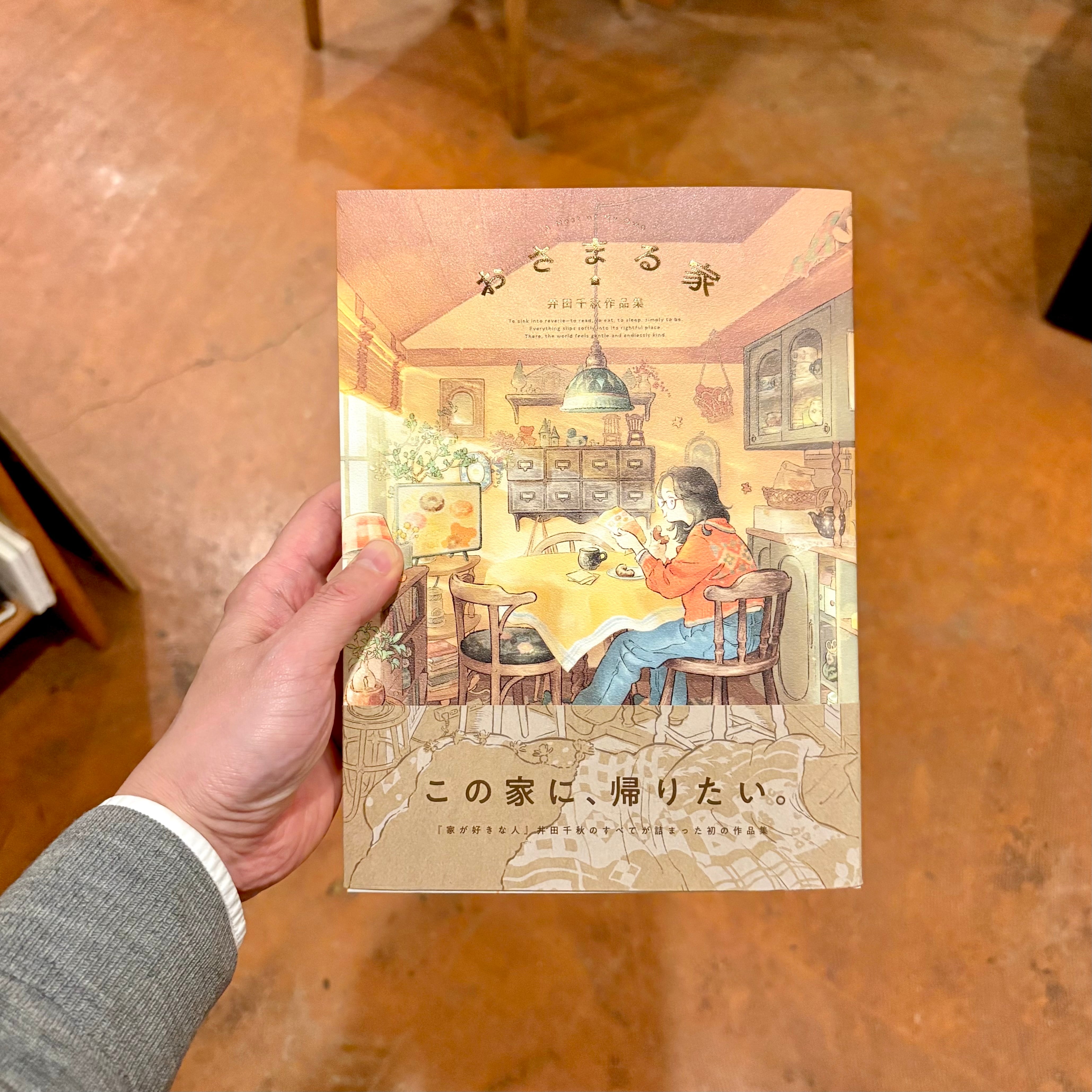 おさまる家 井田千秋作品集 | 本屋ルヌガンガ ネットショップ