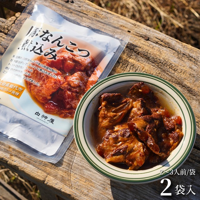 【ほろりと箸でほどける、能代のご当地グルメ】豚なんこつ煮込み[300g×2袋]