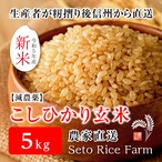 ［減農薬］玄米（こしひかり） 5kg　健康を考えるあなたへ籾摺り直後に発送します