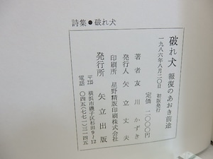 詩集　破れ犬　報復のあおき前途　初カバ帯　/　友川かずき　　[30870]