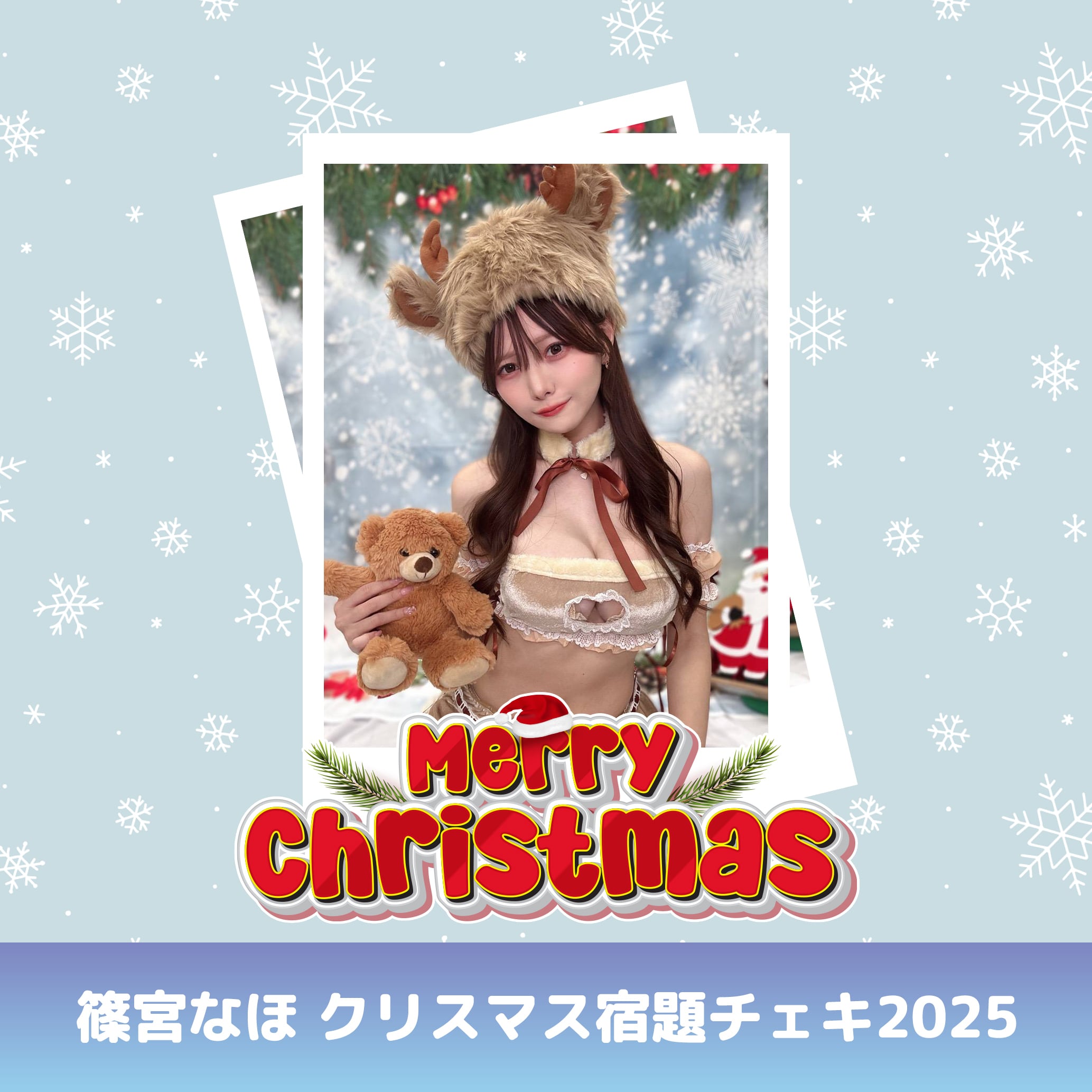 篠宮なほ 2025クリスマス宿題チェキ | GDL Entertainment official