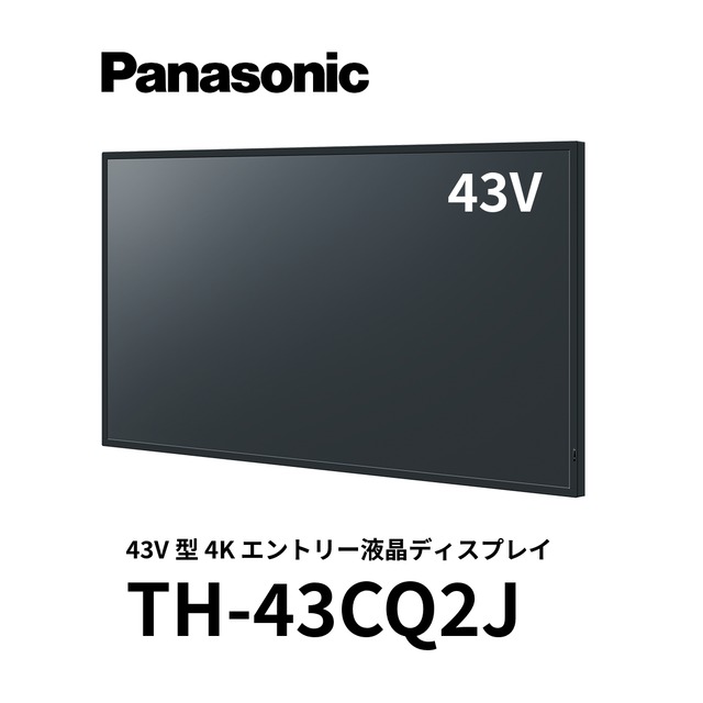 パナソニック 43V型4Kエントリーディスプレイ TH-43CQ2J