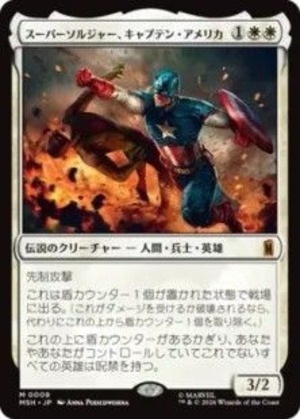 MTG《スーパーソルジャー、キャプテン・アメリカ/Captain America, Super-Soldier(MSH)》日本語 Foil