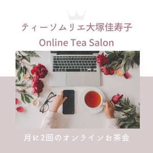 オンラインティーサロン　和紅茶２種