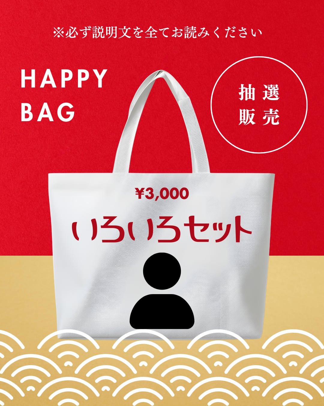 福袋 いろいろセット 抽選販売 | candybox