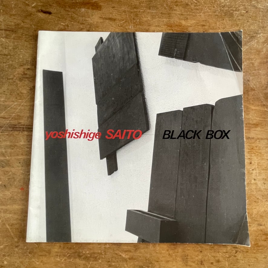 【絶版中古書】斎藤義重  Yoshishige Saito （Gijyu SAITO)  BLACK BOX 東京画廊 TOKYO Gallery　1991年　[310194459]