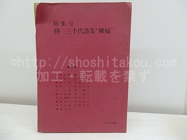 （雑誌）女人別冊　○（かつら）三千代詩集「裸婦」　/　手塚久子　編発行　[30876]